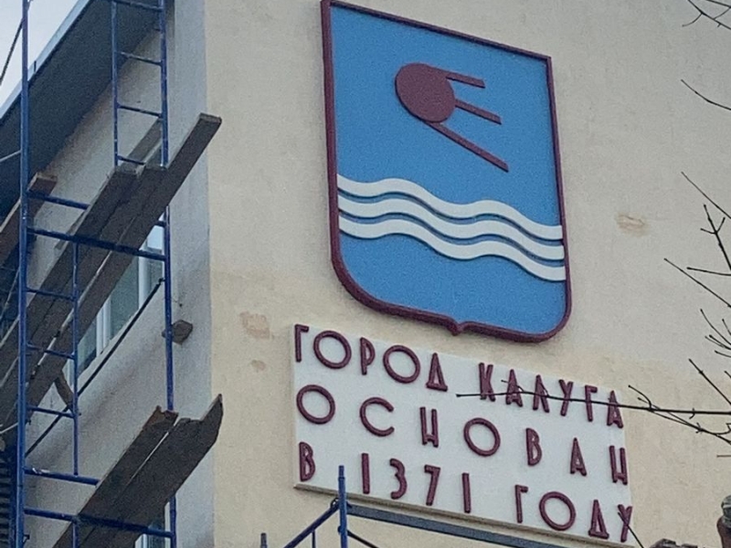 Панно на фасаде здания по адресу: г. Калуга, ул. Ленина 22 Фонд муниципального развития города Калуги