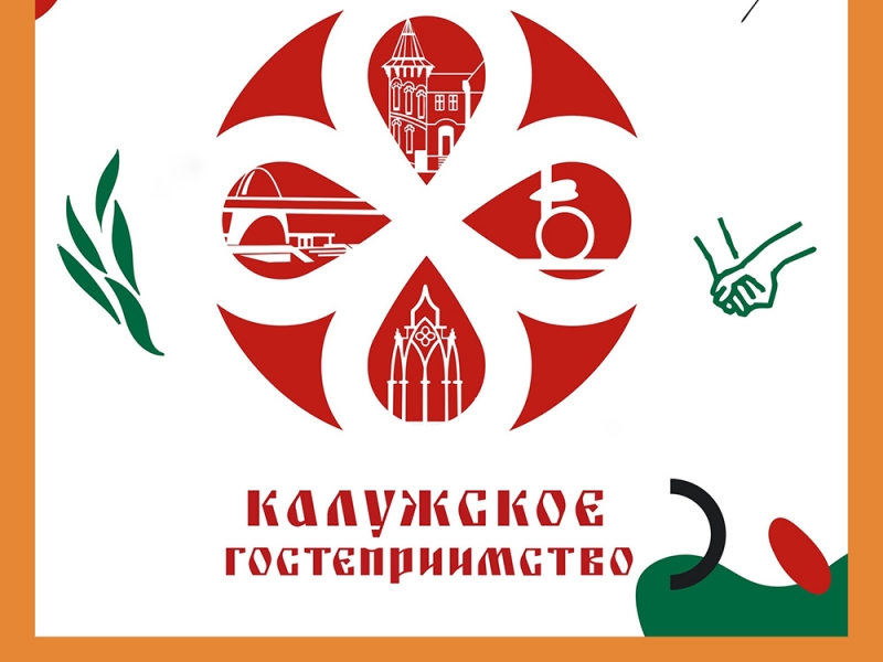Программа «Калужское гостеприимство» Фонд муниципального развития города Калуги